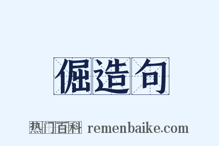 倔造句是什么意思的图片